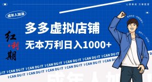 拼多多超神玩法！虚拟店铺无本入局日收1000+，不需要发货，不需要售后【揭秘】-遨游资源库