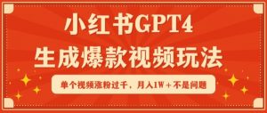 小红书GPT4生成爆款视频玩法，单个视频涨粉过千，月入1W+不是问题【揭秘】-遨游资源库