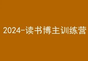 42天小红书实操营，2024读书博主训练营-遨游资源库