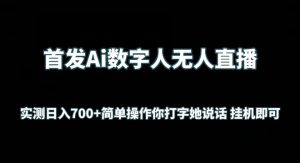首发Ai数字人无人直播，实测日入700+无脑操作 你打字她说话挂机即可【揭秘】-遨游资源库