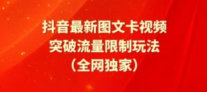 抖音最新图文卡视频、醒图模板突破流量限制玩法【揭秘】-遨游资源库