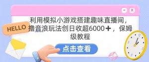 靠汤姆猫挂机小游戏日入3000+，全程指导，保姆式教程【揭秘】-遨游资源库