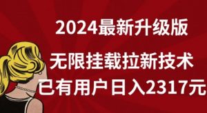 【全网独家】2024年最新升级版，无限挂载拉新技术，已有用户日入2317元【揭秘】-遨游资源库