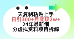 三天复制粘贴上手日引300+月变现五位数，小红书24年最新细分虚拟资料项目拆解【揭秘】-遨游资源库