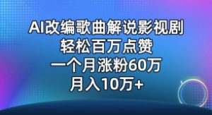 AI改编歌曲解说影视剧，唱一个火一个，单月涨粉60万，轻松月入10万【揭秘】-遨游资源库