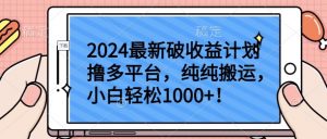2024最新破收益计划撸多平台,纯纯搬运,小白轻松1000+【揭秘】-遨游资源库