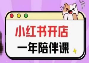 三九小红书开店一年陪伴课(更新)，从0到1玩赚小红书开店-遨游资源库