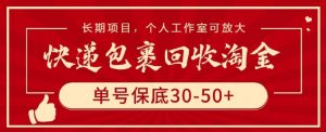 快递包裹回收淘金，单号保底30-50+，长期项目，个人工作室可放大【揭秘】-遨游资源库
