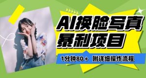 一分钟80+，AI换脸写真项目进阶玩法，附带保姆级教程，小白也可轻松上手【揭秘】-遨游资源库