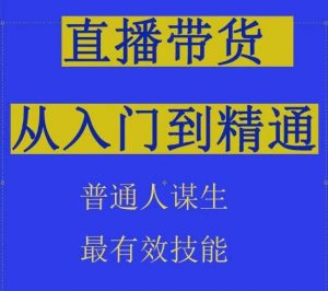 2024抖音直播带货直播间拆解抖运营从入门到精通，普通人谋生最有效技能-遨游资源库