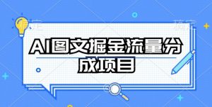 AI图文掘金流量分成项目，持续收益操作【揭秘】-遨游资源库