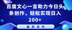 百度文心一言助力今日头条创作，轻松实现日入200+【揭秘】-遨游资源库