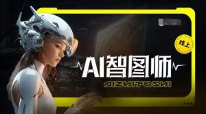 Ai智图师 Midjourney版，利用Midjourney实现AI创作-遨游资源库