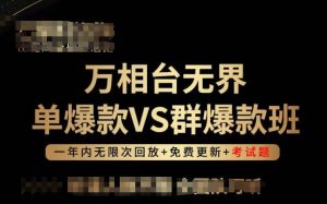 万相台无界单爆款VS群爆款班，选择大于努力，让团队事半功倍!-遨游资源库