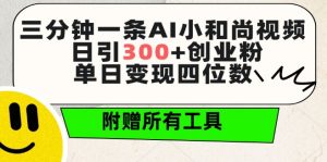 三分钟一条AI小和尚视频 ,日引300+创业粉,单日变现四位数 ,附赠全套免费工具【揭秘】-遨游资源库