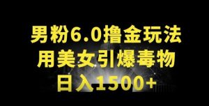 男粉6.0.革新玩法，一天收入1500+，用美女引爆得物APP【揭秘】-遨游资源库