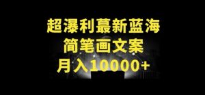超暴利最新蓝海简笔画配加文案 月入10000+【揭秘】-遨游资源库