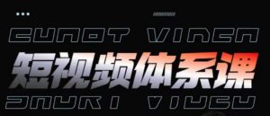 短视频完整知识体系课，一次性搞懂短视频，运营手法、内容制作、投放技巧项目玩法-遨游资源库