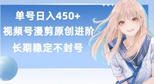 单号日赚450+，视频号原创漫剪进阶版，长久稳定，而且具有睡后收益【揭秘】-遨游资源库