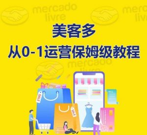 ​美客多开店到运营0-1全方位实操讲解，保姆式带你快速入门到精通-遨游资源库