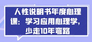人性说明书年度心理课:学习应用心理学,少走10年弯路-遨游资源库