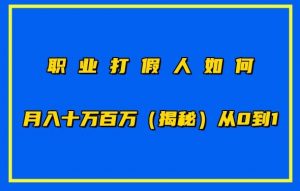 职业打假人如何月入10万百万，从0到1【仅揭秘】-遨游资源库