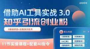 知乎引流精准创业粉 3.0(11节课)，借助AI工具实战，每天获客100+【揭秘】-遨游资源库