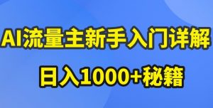 AI流量主新手入门详解公众号爆文玩法，公众号流量主收益暴涨的秘籍【揭秘】-遨游资源库