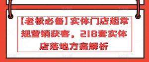 【老板必备】实体门店超常规营销获客，218套实体店落地方案解析-遨游资源库