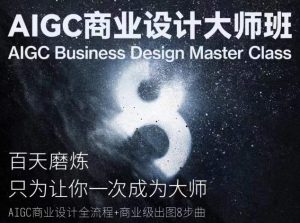 AIGC商业设计大师班，商业设计全流程-遨游资源库