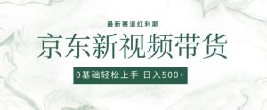 2024最新京东视频带货项目，最新0粉强开无脑搬运爆款玩法，小白轻松上手【揭秘】-遨游资源库