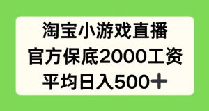 淘宝小游戏直播，官方保底2000工资，平均日入500+【揭秘】-遨游资源库