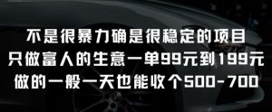 不是很暴力确是很稳定的项目只做富人的生意一单99元到199元【揭秘】-遨游资源库
