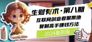 2024生财有术·第八期 互联网创业者聚集地，复制高手赚钱方法(5月9日更新)-遨游资源库