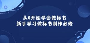 从0开始学会做标书:新手学习做标书制作必修(95节课)-遨游资源库
