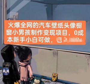 火爆全网的汽车壁纸头像橱窗小男孩制作变现项目，0成本新手小白可做-遨游资源库