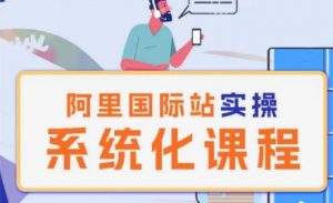 阿里巴巴国际站运营管理理论实操系统化课程-遨游资源库