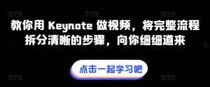 教你用 Keynote 做视频，将完整流程拆分清晰的步骤，向你细细道来-遨游资源库