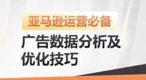 亚马逊广告数据分析及优化技巧，高效提升广告效果，降低ACOS，促进销量持续上升-遨游资源库
