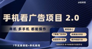 手机看广告项目2.0，单机多手机都能操作，7节实操课程+养机教程【揭秘】-遨游资源库
