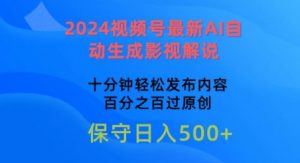2024视频号最新AI自动生成影视解说，十分钟轻松发布内容，百分之百过原创【揭秘】-遨游资源库