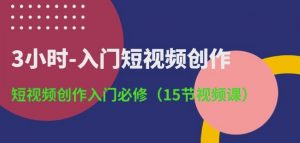 3小时-入门短视频创作：短视频创作入门必修(15节视频课)-遨游资源库