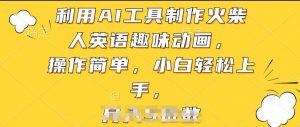 利用AI工具制作火柴人英语趣味动画，操作简单，小白轻松上手【揭秘】-遨游资源库