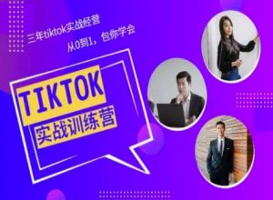 Tiktok美区实战经验课程分享，三年tiktok实战经营，从0到1包你学会-遨游资源库