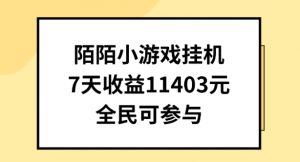 陌陌小游戏挂机直播，7天收入1403元，全民可操作【揭秘】-遨游资源库