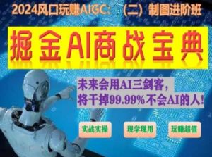 掘金AI商战宝典进阶班:如何用AI绘画设计(实战实操 现学现用 玩赚超值)-遨游资源库
