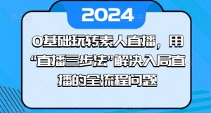 0基础玩转素人直播，用“直播三步法”解决入局直播的全流程问题-遨游资源库
