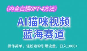 AI猫咪视频蓝海赛道,操作简单,轻松吸粉引爆流量,日入1K【揭秘】-遨游资源库