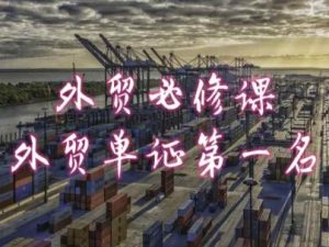 外贸必修课-外贸单证第一名-共勤外贸教程-遨游资源库