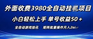 外面收费3980游戏自动搬砖项目 小白轻松上手 单号收益50+ 可批量操作【揭秘】-遨游资源库